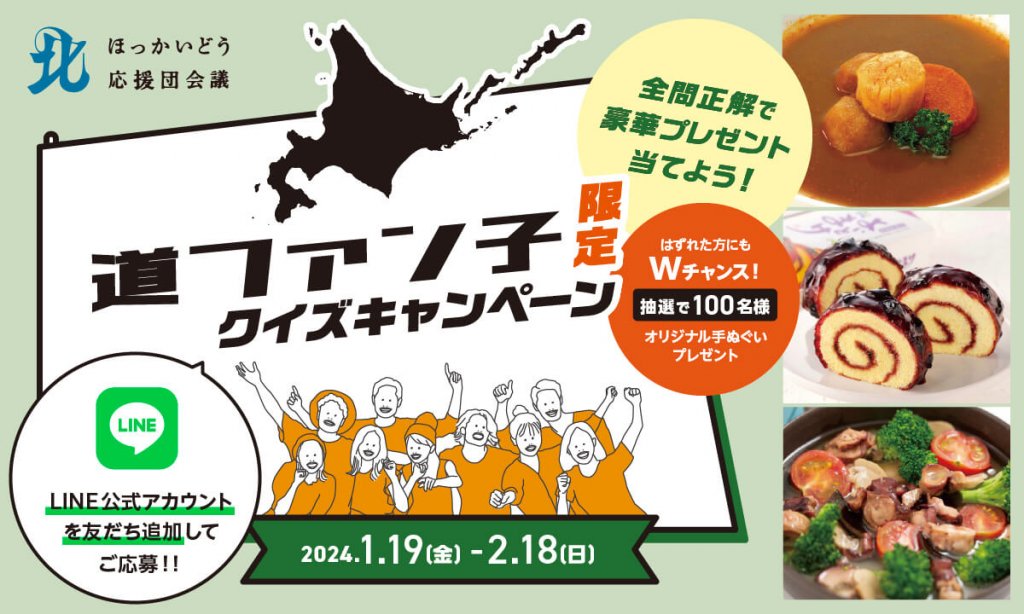 北海道どさんこプラザ札幌店オススメの逸品が当たるクイズキャンペーン