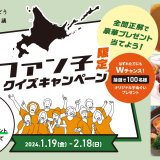 北海道どさんこプラザ札幌店オススメの逸品を当てよう！道ファン子限定クイズキャンペーン開催中！