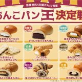 ファミリーマートにて個性的なあんこパンが地域限定で1月23日(火)より発売！北海道地域では『ふわもち食感のホイップ＆つぶあんパン(求肥入り)』を販売