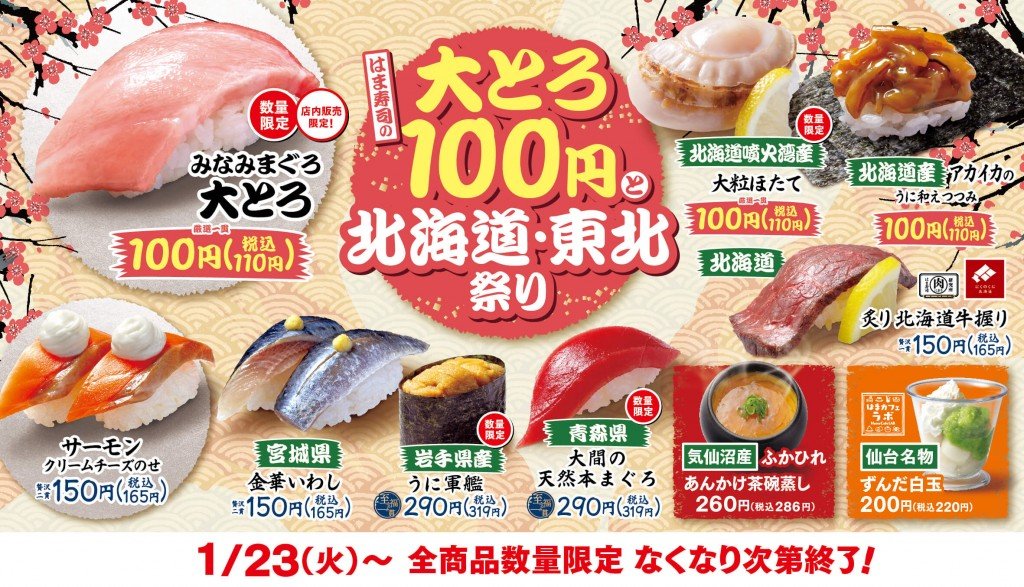 『はま寿司の大とろ100円と北海道・東北祭り』