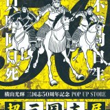 『超三国志展』が2月7日(水)よりハンズ札幌店で開催！大河的歴史漫画の魅力に触れるのは「君と余だ」