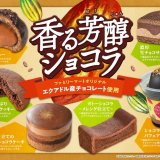 ファミリーマートからオリジナルチョコレート“エクアドル・スペシャル”を使用したチョコスイーツが1月30日(火)より発売！