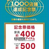 ニトリにて『もうすぐ世界で、ニトリグループ1,000店舗達成記念祭』が全世界で開催！日本国内は2月1日(木)からお得な記念祭価格を開始
