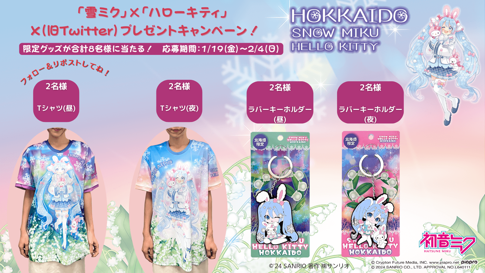 『SNOW MIKU×HELLO KITTY HOKKAIDO』-フォロー＆リポスト プレゼントキャンペーン