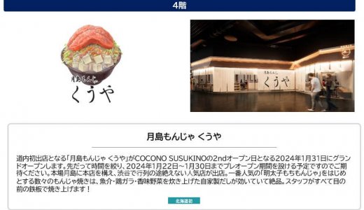 【月島もんじゃ くうや 札幌】すすきのに東京でも人気な“もんじゃ焼き店”がオープン！