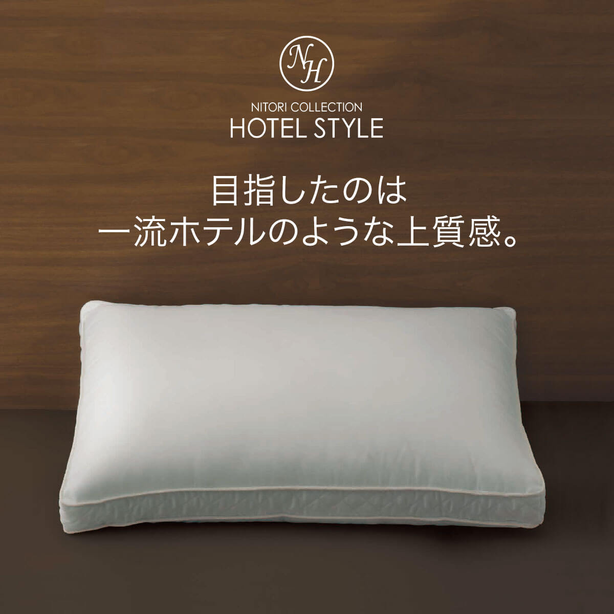 ニトリの『ホテルスタイル枕 大判サイズ（Nホテル3）』