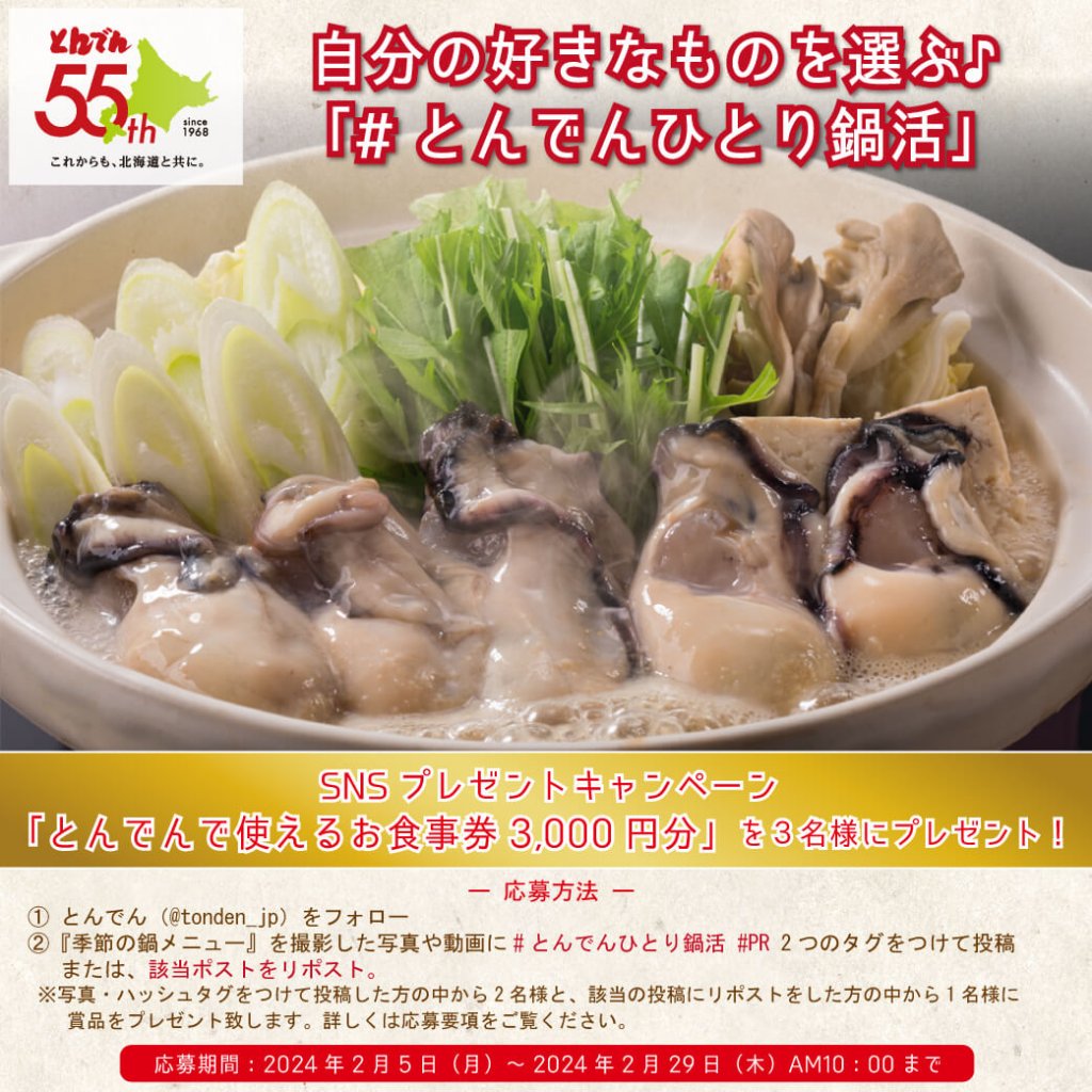 北海道生まれ「和食処とんでん」-#とんでんひとり鍋活 投稿キャンペーン