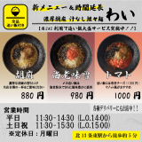 東区にある濃厚胡麻 汁なし坦々麺「わい」にて新メニュー『海老味噌』・『トマト』が3月1日(金)より発売