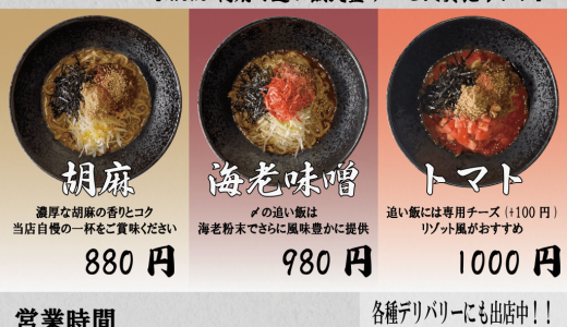東区にある濃厚胡麻 汁なし坦々麺「わい」にて新メニュー『海老味噌』・『トマト』が3月1日(金)より発売