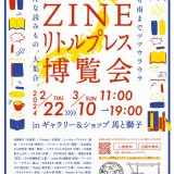いろんな読みもの大集合！『日本全国ZINE/リトルプレス博覧会』が2月22日(木)より南22西15「馬と獅子」で開催！
