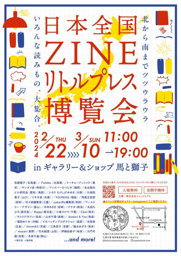 ギャラリー&ショップ 馬と獅子の『日本全国ZINE/リトルプレス博覧会』