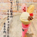 大丸札幌にある「つつみや」から『いちごと紅茶のミルクチョコクリーム』が発売！