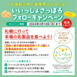 往復航空券や豪華景品が当たる『いいっしょさっぽろ』フォローキャンペーンが期間延長！