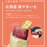北2東3にあるboulangerie coron本店限定でパン窯を使い低温で長時間じっくりと焼きあげた『北海道 窯やきいも』が発売！