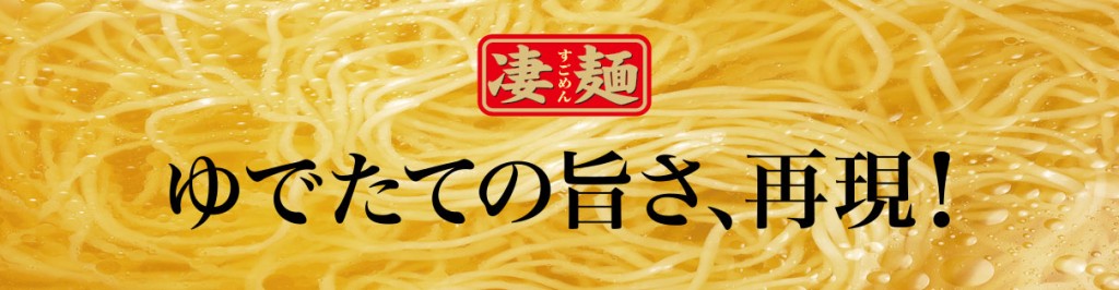 ヤマダイ株式会社-凄麺ブランドイメージ