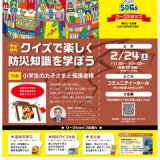 ラソラ札幌のSDGsイベント『クイズで楽しく防災を学ぼう』が2月24日(土)に開催！