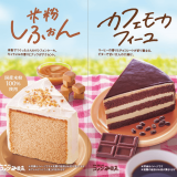 コメダ珈琲店にて新潟産米粉100％使用の「米粉しふぉん」など春の新作ケーキが2月28日(水)より発売！
