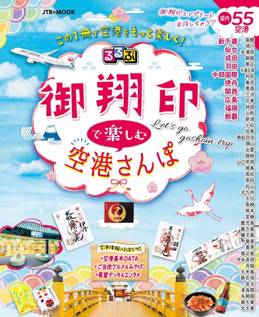 るるぶとJALがコラボ！空の“御朱印”こと「御翔印」＆国内55空港を徹底紹介する『るるぶ 御翔印で楽しむ空港さんぽ』が3月5日(火)より発売！ |  札幌リスト