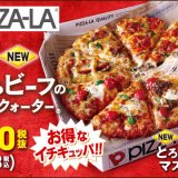 ピザーラからビーフとマスカルポーネのとろける新食感『とろけるビーフのよくばりクォーター』が2月29日(木)より発売！