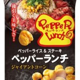 「ペッパーランチ」監修！ビーフペッパーライスの味を再現した『ペッパーランチ ジャイアントコーン 30g』が2月6日(火)より発売！