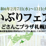 北海道どさんこプラザ札幌店にて『いぶりフェア』が2月7日(水)より開催！胆振地域の特産品を販売