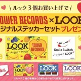 タワーレコード 札幌パルコ店にて『ルック』バレンタインキャンペーンが開催！Snow Man特大パネル展示＆『ルック』オリジナルステッカーをプレゼント