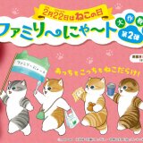 ファミリーマートにて2月22日“ねこの日”に合わせた『ファミリ～にゃ～ト大作戦！』が開催！ねこモチーフの商品が2月13日(火)より発売！