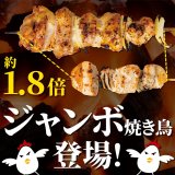 焼鳥ダイニング いただきコッコちゃんにて『ジャンボ焼き鳥』が2月13日(火)より発売！黄金比率で作った新作3種のつくねをお得に楽しめる『つくねフェア』も同時開催