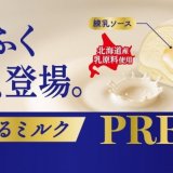 濃厚でとろけるミルクの味わいを楽しめる『雪見だいふくＰＲＥＭＩＵＭ とろけるミルク』が2月19日(月)より発売！