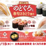 はま寿司にてしらすや桜えびなど旬の食材を使った『はま寿司の のどぐろと春旬さきどり祭り』が2月15日(木)より開催！