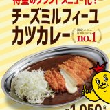 白石区にもあるチャンピオンカレーにてあふれるチーズの旨味をまとった『チーズミルフィーユカツカレー』がグランドメニューとして2月26日(月)より発売！