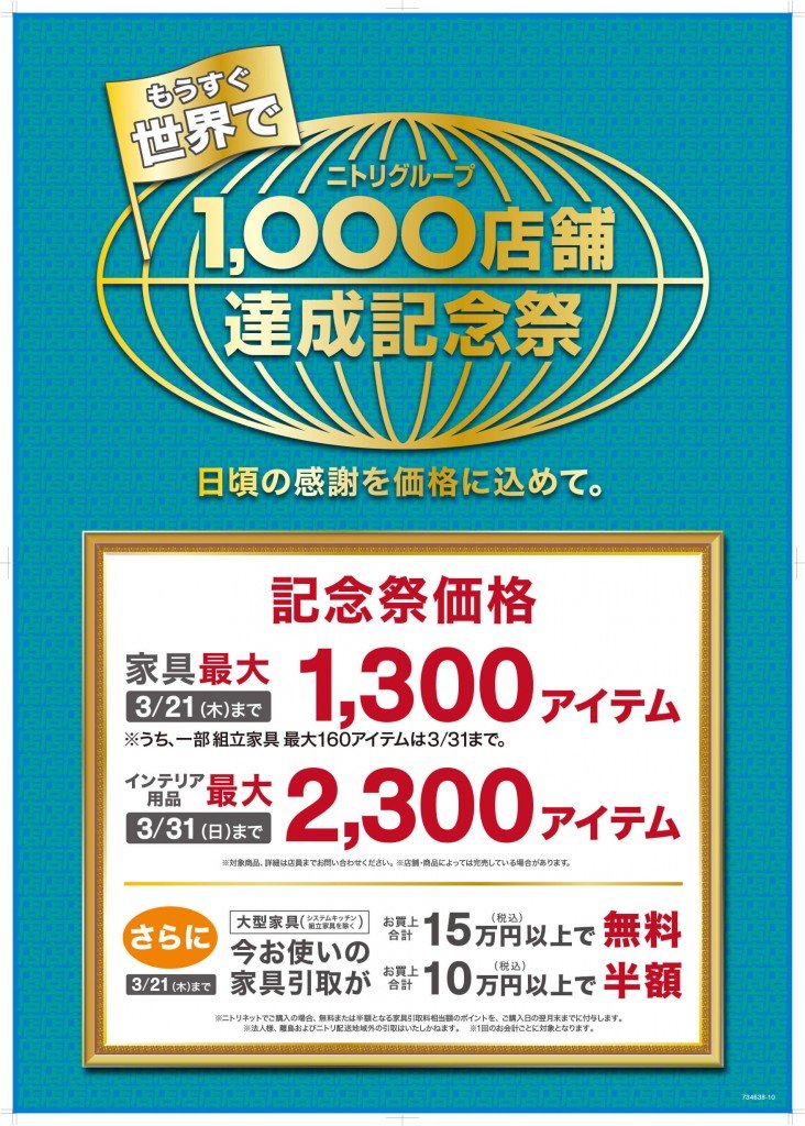 ニトリの『もうすぐ世界で、ニトリグループ1,000店舗達成記念祭』