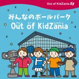 北海道ボールパークFビレッジにて北海道初の“期間限定キッザニア”『みんなのボールパークOut of KidZania』が4月27日(土)より開催！