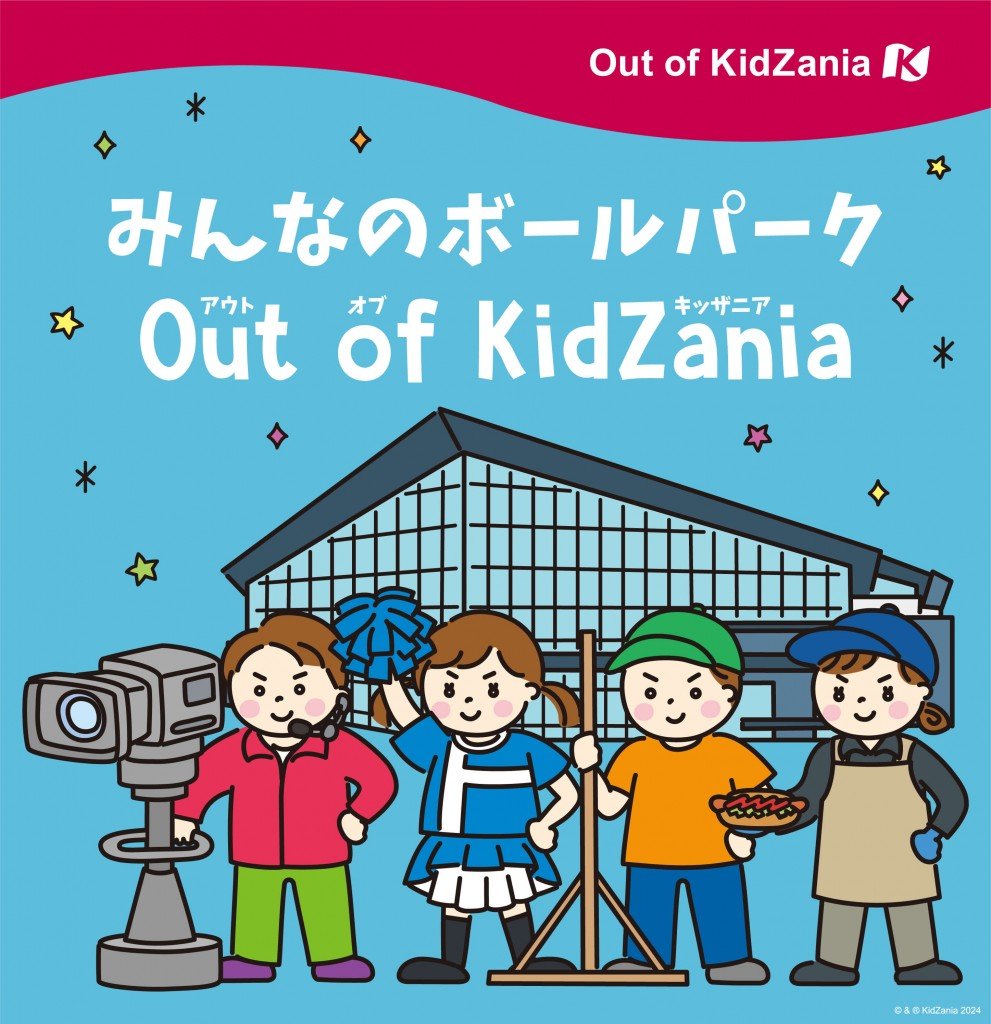 『みんなのボールパークOut of KidZania』