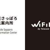 セルフWi-Fiレンタル『WiFiBOX』がJR札幌駅西コンコース北口「北海道さっぽろ観光案内所」で2月16日(金)よりサービス開始！