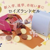 ロイズからランドセル型パッケージの詰め合わせや動物型のチョコレートが2月15日(木)より発売！