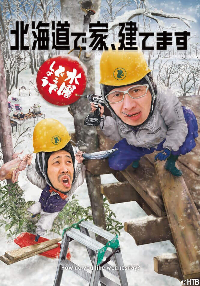 水曜どうでしょう第34弾DVD＆Blu-ray「北海道で家、建てます」(C)HTB