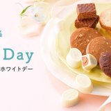 ロイズから「ロイズスイートセレクション」などホワイトデー限定商品が2月15日(木)より発売！