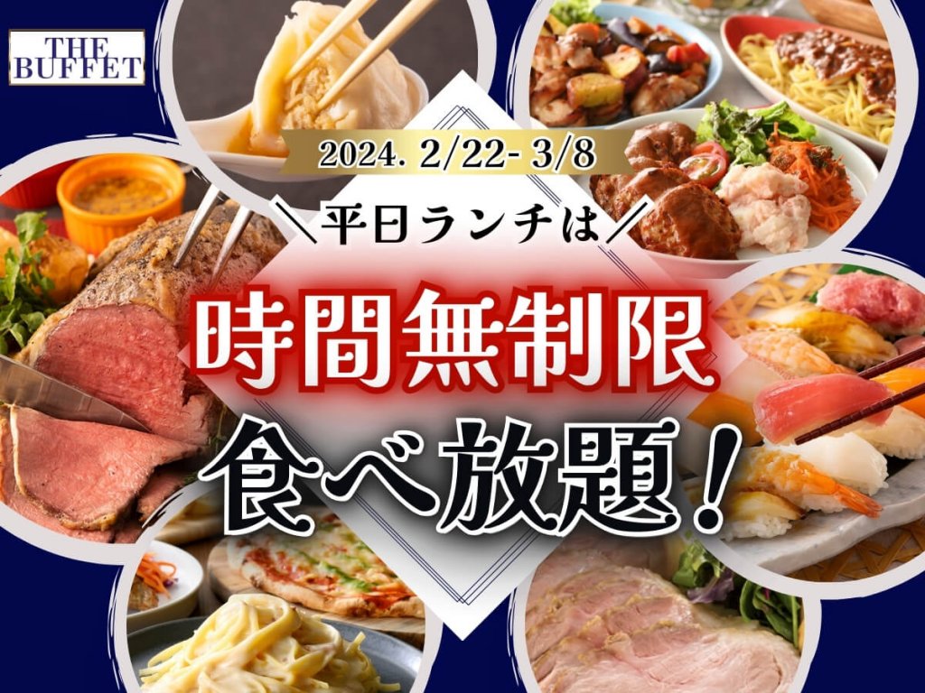 ザ ブッフェ 大丸札幌店のビュッフェ-時間無制限食べ放題