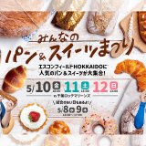 北海道内・道外の人気スイーツに選手コラボパンも楽しめる『みんなのパン＆スイーツまつり』がエスコンフィールドHOKKAIDOで5月8日(水)より開催！