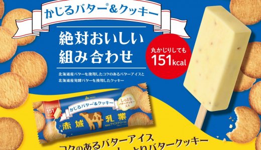 北海道産発酵バターを使用したしっとりクッキー入り『かじるバター＆クッキー』が2月20日(火)より発売！