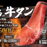 狸小路にもある「焼肉ライク」にて別格の旨みを味わえるBIGサイズの牛タン『別格牛タン』が2月9日(金)より発売！