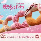 ミスタードーナツから春を感じられる『桜もちっとドーナツ』が2月28日(水)より発売！