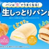 ファミリーマートから驚く食感の「生しっとりパン」3種が2月27日(火)より発売！