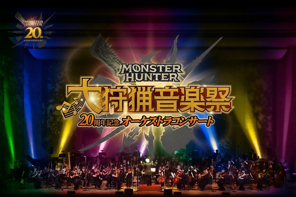 モンスターハンター20周年記念オーケストラコンサート ～大狩猟音楽祭～』