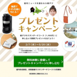 朝日新聞デジタルにて北海道在住の朝デジ有料会員を対象とした「きたトク」プレゼントキャンペーンが実施中！