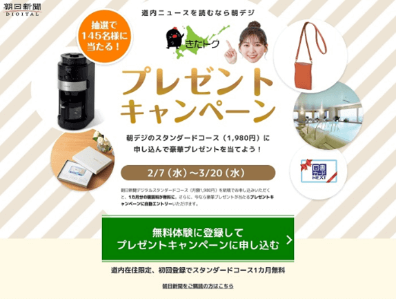 朝日新聞デジタル-「きたトク」プレゼントキャンペーン