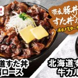 札幌駅前にもあるすた丼屋にて“3種類”の選べる『肉ざんまい 北海道すた丼』が3月1日(金)より発売！