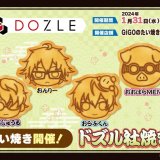 「ドズル社」とコラボしたたい焼き『ドズル社焼き』が1月31日(水)よりGiGOココノススキノで発売！