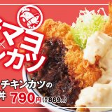 とんかつ専⾨店「かつや」にて揚げ揚げでボリューム重視『海老マヨとチキンカツの合い盛り』が2月9日(金)より発売！